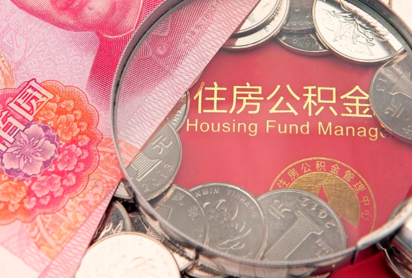 襄阳找人代取公积金8000可以取吗（代取公积金违法不）